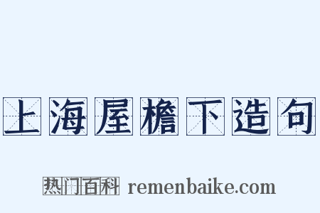上海屋檐下造句是什么意思的图片